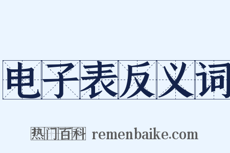 电子表反义词是什么意思的图片